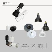 �����٤륽���å�+�饤�ȥ��åȡ�  RAIL-SOCKET Angle Type�� or RAIL-SOCKET Standard Type ��or SOCKET-10 �áߡ� NEO AMATERAS 20W or NEO TSUKUYOMI 20W ��or ROKI-Octagon-50W