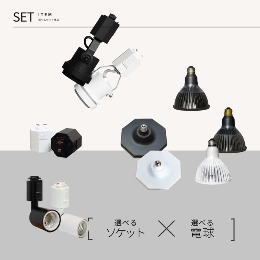 �����٤륽���å�+�饤�ȥ��åȡ�  RAIL-SOCKET Angle Type�� or RAIL-SOCKET Standard Type ��or SOCKET-10 �áߡ� NEO AMATERAS 20W or NEO TSUKUYOMI 20W ��or ROKI-Octagon-50W