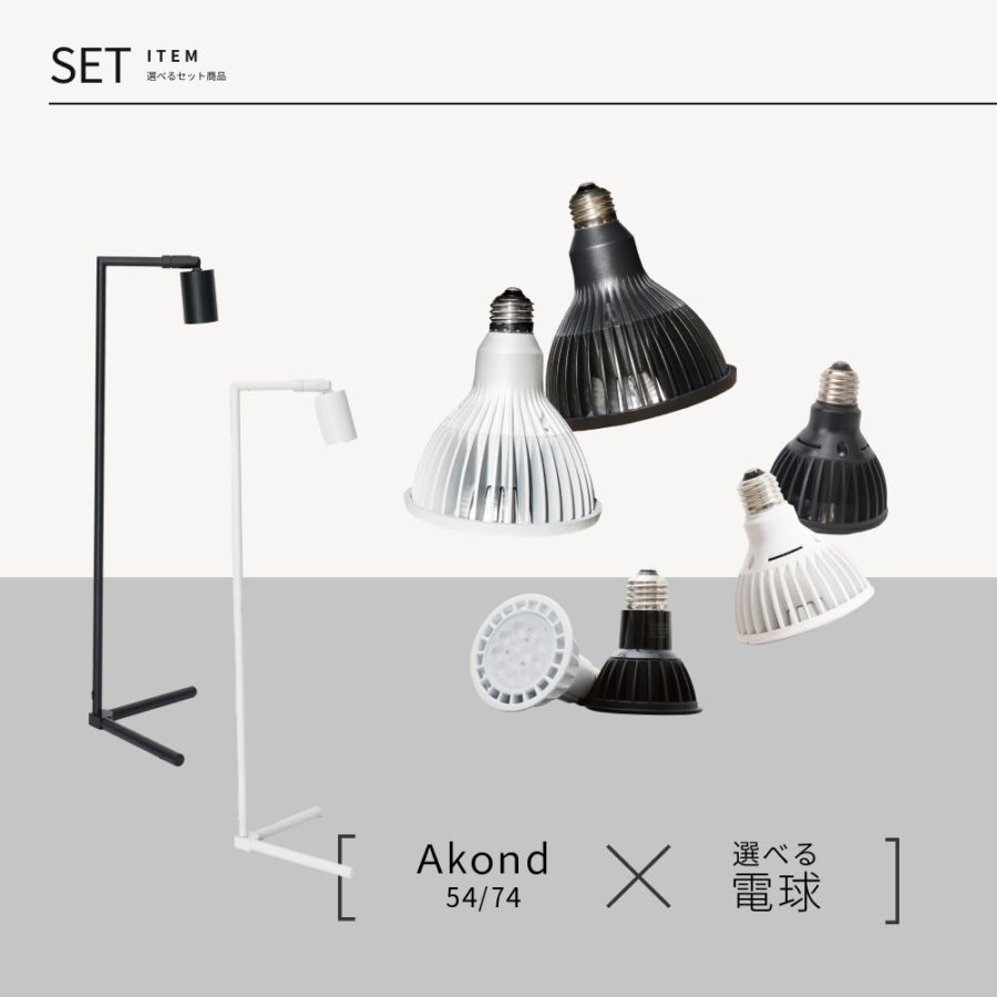 �����٤����饤�ȥ�����ɥ��åȡ�  ��Akond 54 �á� MINI GROW SUN-9W ��or AMATERAS 10W ��or TSUKUYOMI 10W  �á� Akond 74 �á� NEO AMATERAS 20W�� or NEO TSUKUYOMI 20W