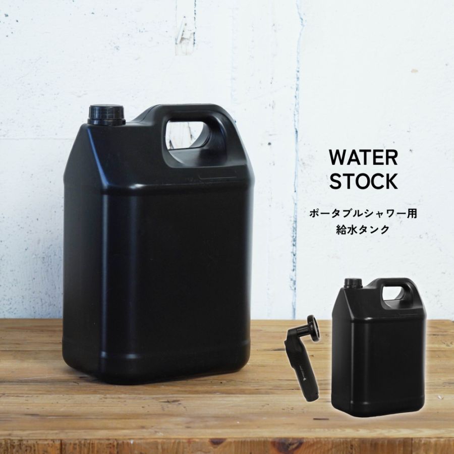 【WATER STOCK】｜ポータブルシャワー用給水タンク