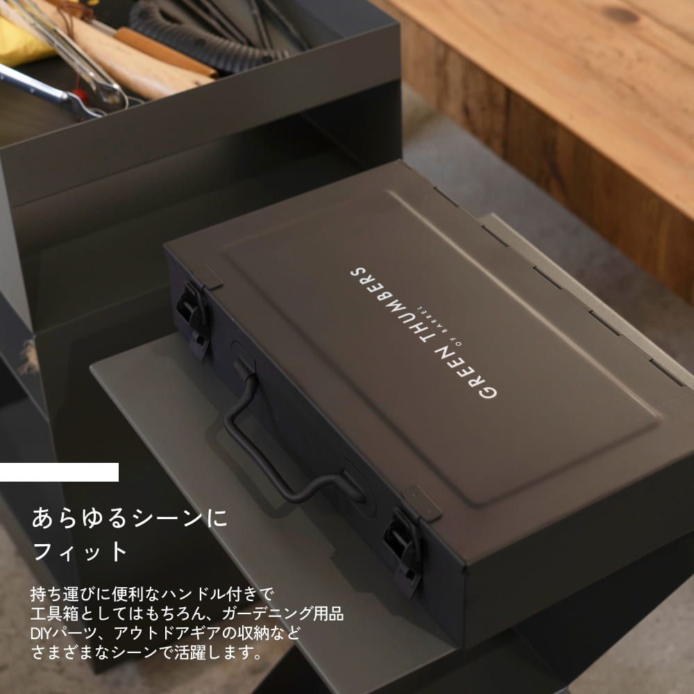 植物育成ライト専門店BARREL｜Rect-Steel Toolbox 工具箱