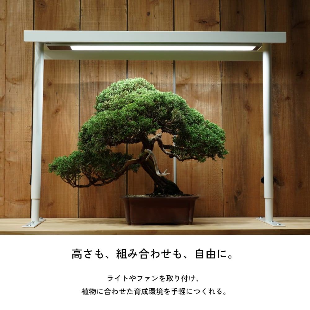 IRON STAND 70｜植物育成ライト・ファンを自由に設置できるアイアン