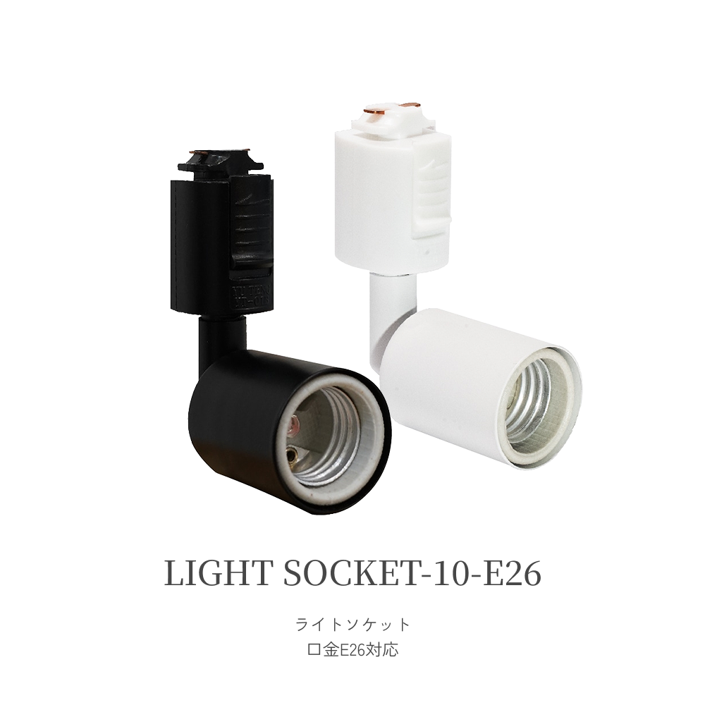 植物育成ライト専門店BARREL｜LIGHT SOCKET