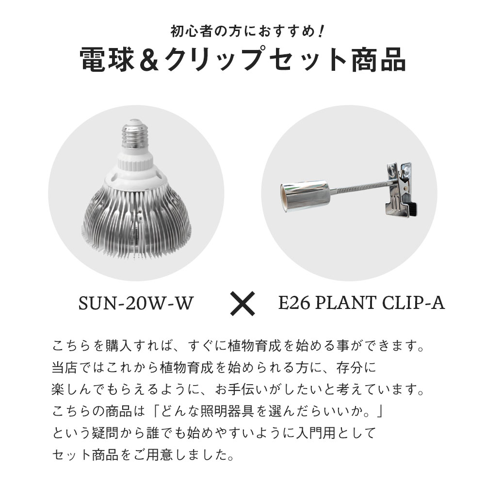 植物育成LED SUN-20W-W×E26 PLANT CLIP-A セット販売】白色電球 口径E26（PlantLight20W-W）観葉植物 植物栽培ライト  COMBINATIONS BARREL 公式サイト