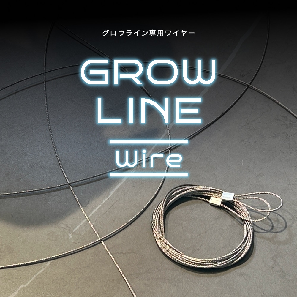 GROW LINE WireۡGROW LINE ѥ磻䡼150cm