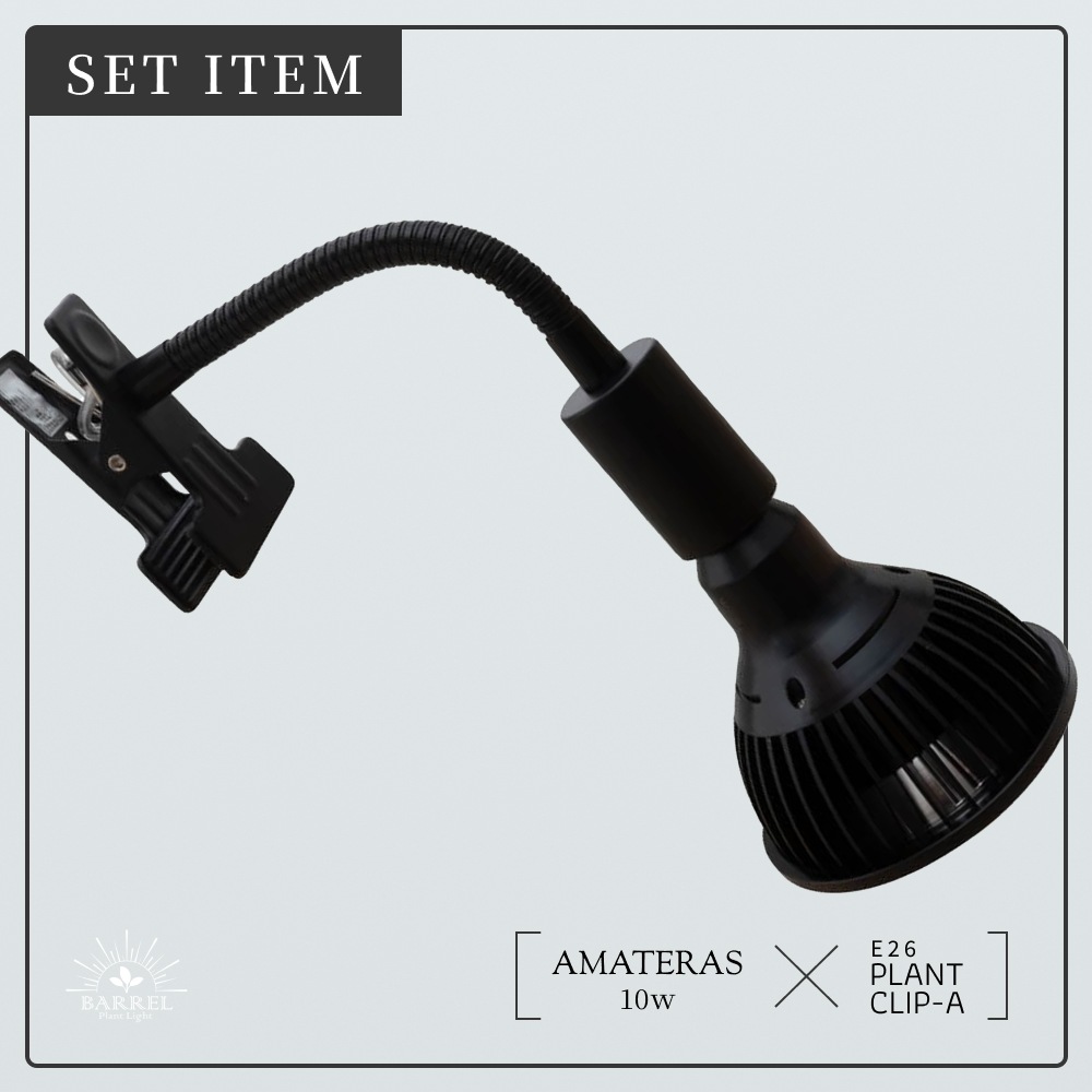 �ڥ��å�����ۡ�AMATERAS LED 10W �� PLANT CLIP-A-E26