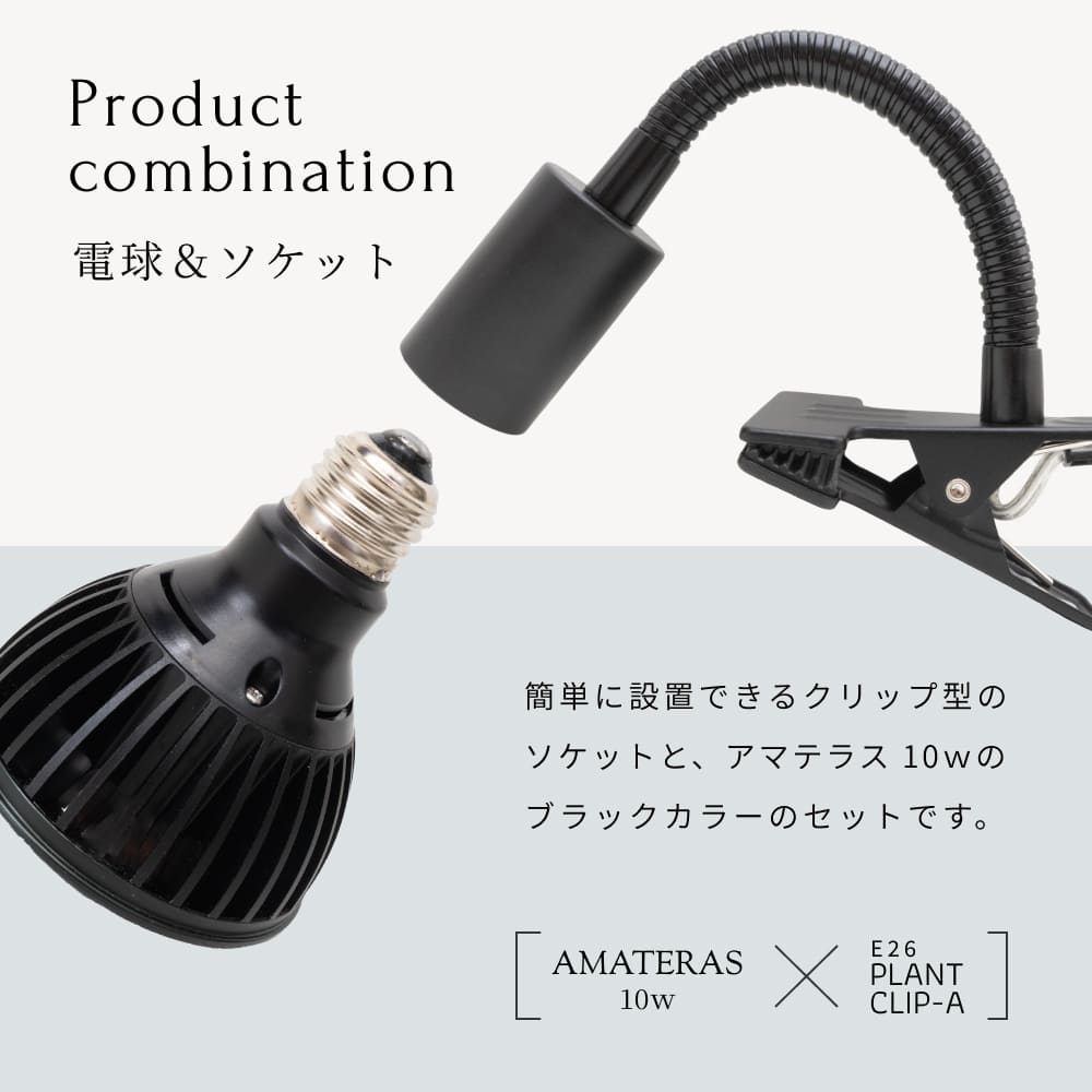 �ڥ��å�����ۡ�AMATERAS LED 10W �� PLANT CLIP-A-E26