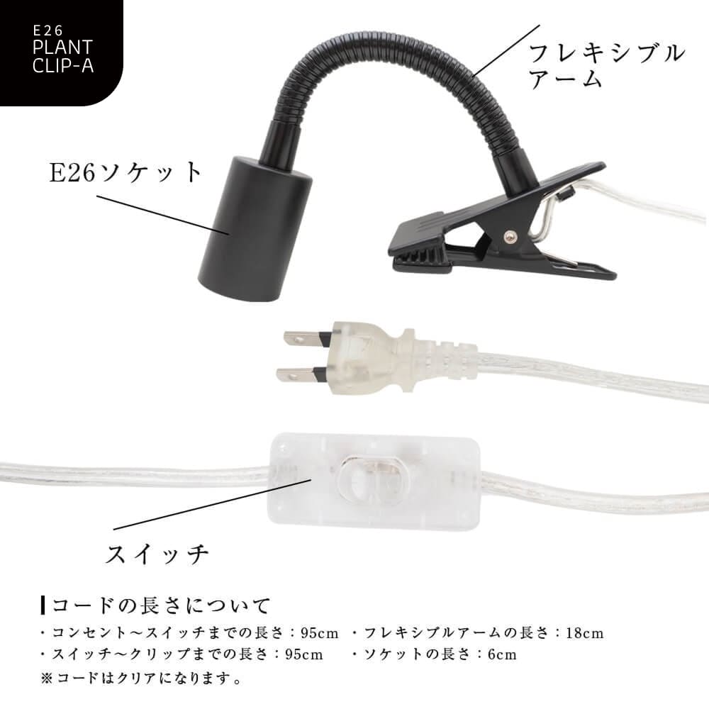 �ڥ��å�����ۡ�AMATERAS LED 10W �� PLANT CLIP-A-E26