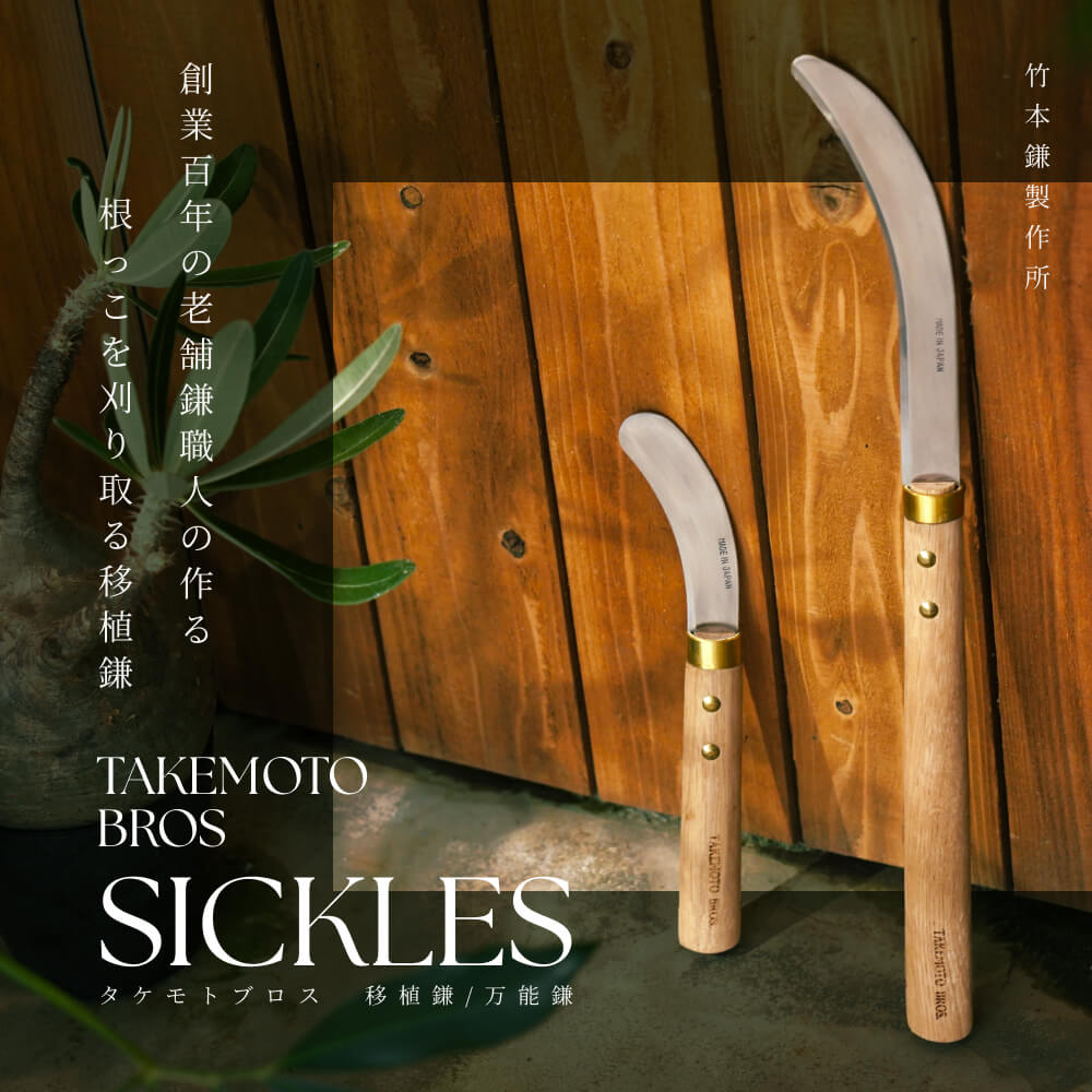 ��TAKEMOTO BROS SICKLES���ܿ��Ѥγ��ۡ�Traspalting Sickle/Utility Sickle���� �����ؤ������ܳ������