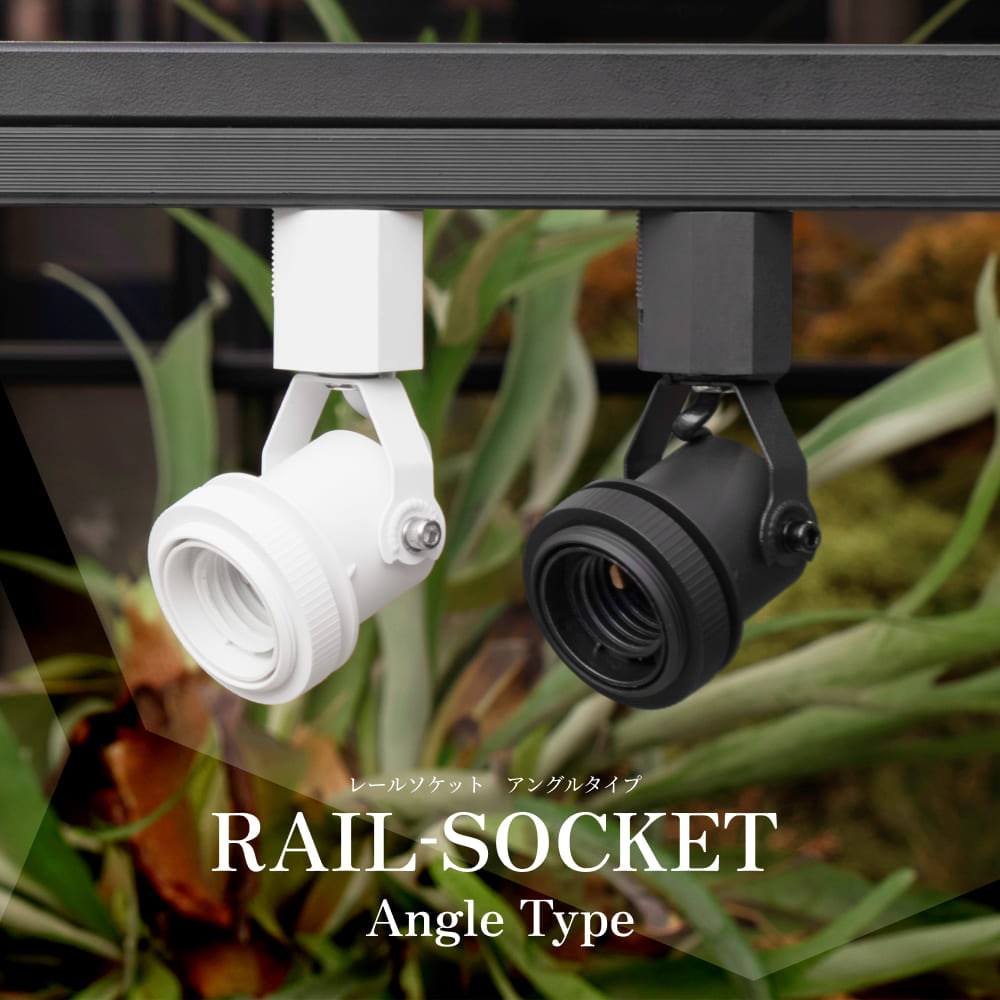 ��RAIL-SOCKET Angle Type�ۡ�E26�饤�ƥ��󥰥졼�륽���å�