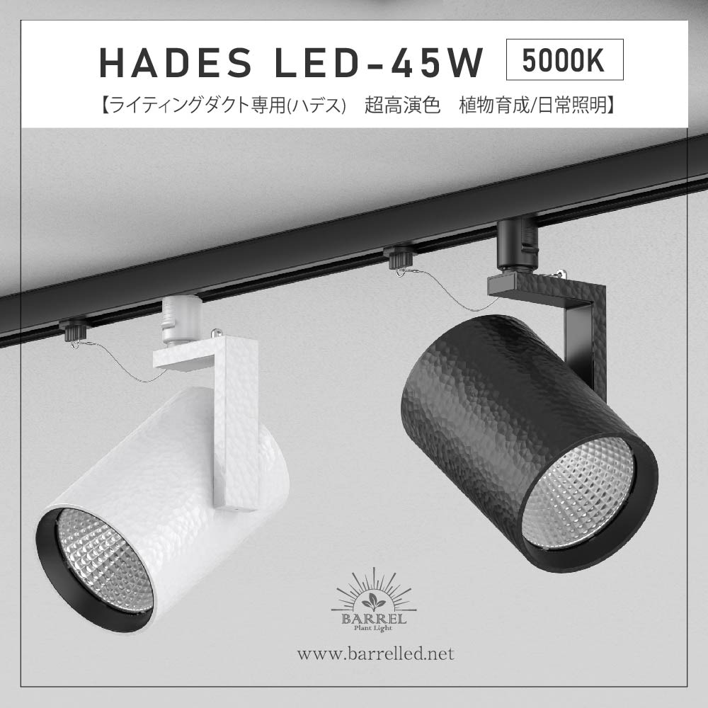 BARREL 植物育成ライト LEDダクトレール用 ライティングレール 太陽光 