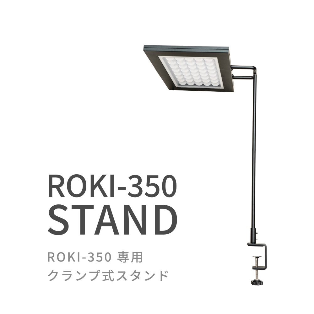 植物育成ライト専門店BARREL｜【ROKI-350 STAND】「ROKI-350」専用の