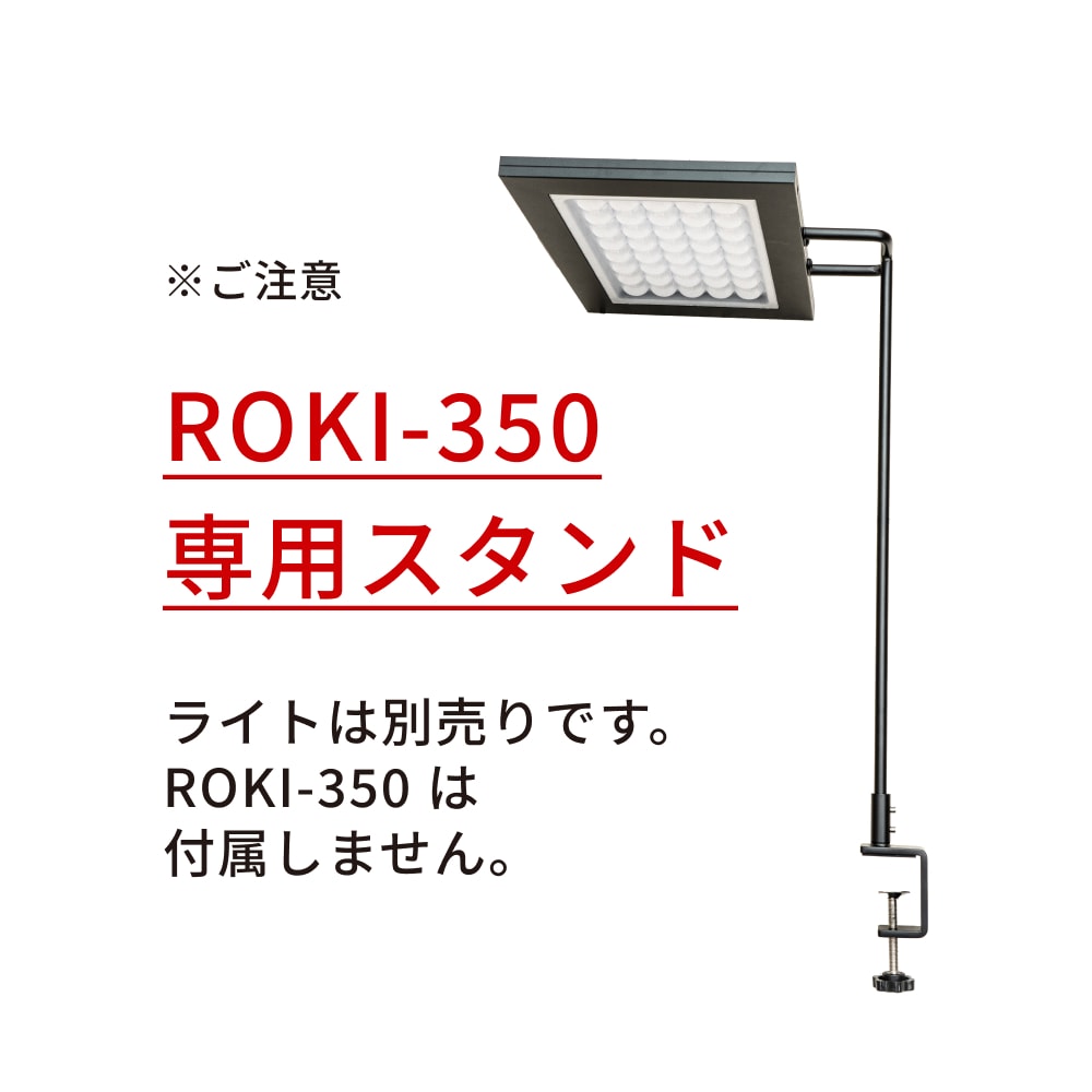 植物育成ライト専門店BARREL｜【ROKI-350 STAND】「ROKI-350」専用の