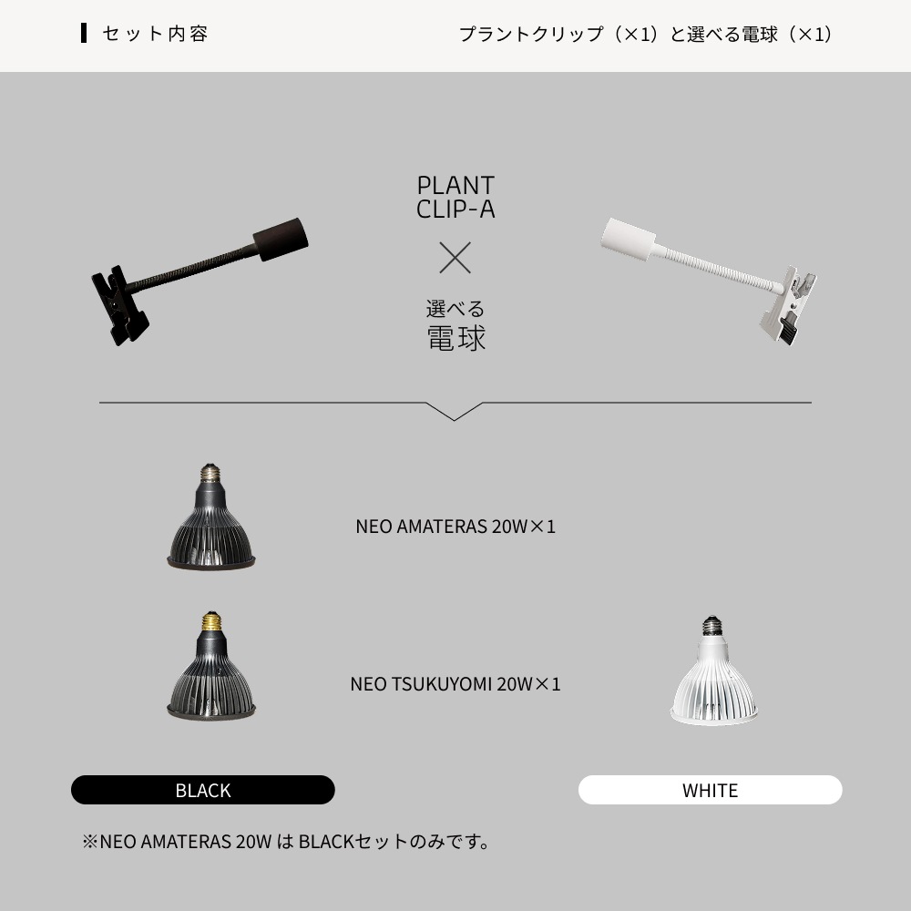 �����٤륯��åץ饤�ȥ��åȡ�|  PLANT CLIP E26 |�� NEO AMATERAS 20W |or NEO TSUKUYOMI 20W