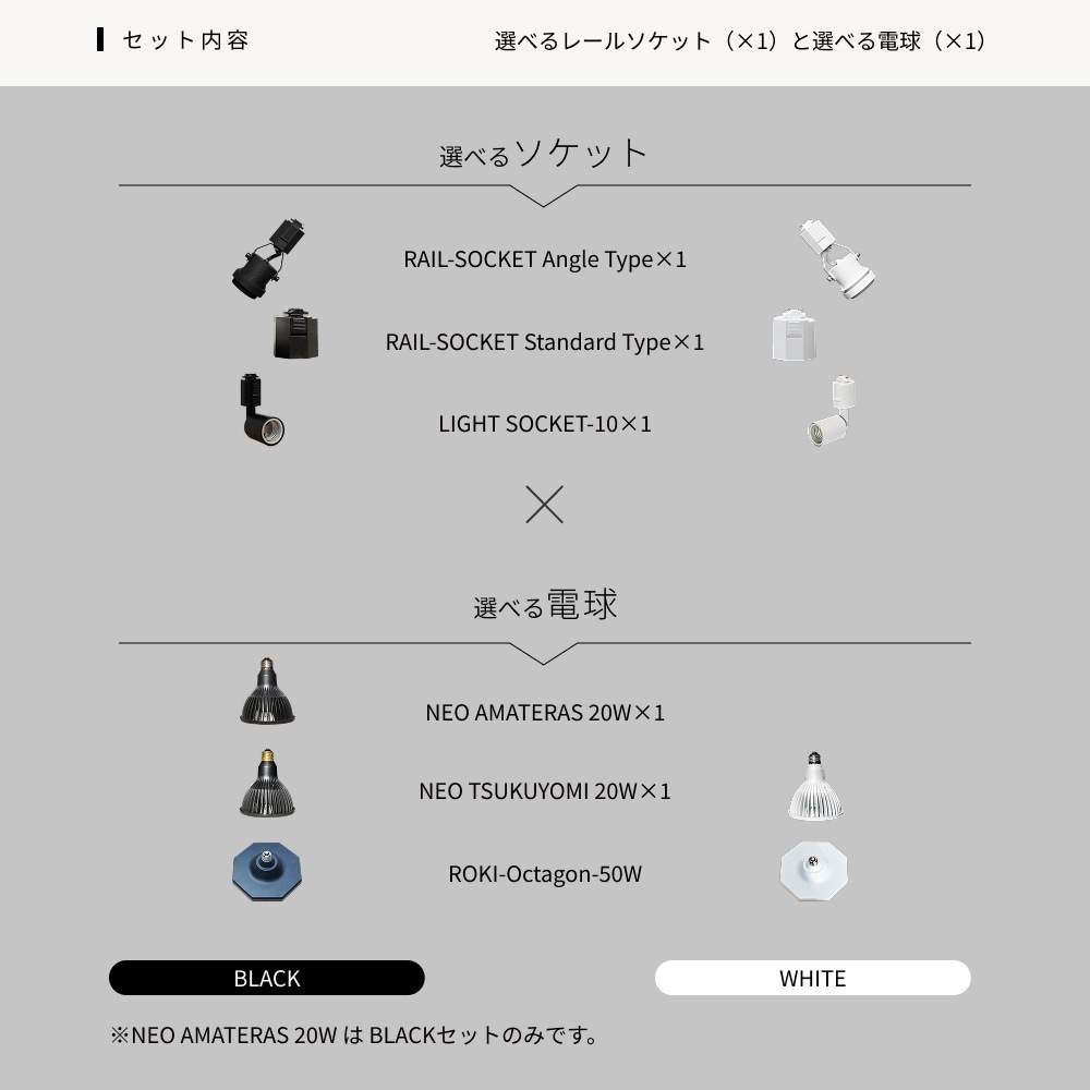 �����٤륽���å�+�饤�ȥ��åȡ�  RAIL-SOCKET Angle Type�� or RAIL-SOCKET Standard Type ��or SOCKET-10 �áߡ� NEO AMATERAS 20W or NEO TSUKUYOMI 20W ��or ROKI-Octagon-50W