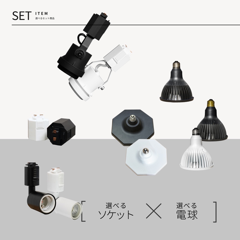 �����٤륽���å�+�饤�ȥ��åȡ�  RAIL-SOCKET Angle Type�� or RAIL-SOCKET Standard Type ��or SOCKET-10 �áߡ� NEO AMATERAS 20W or NEO TSUKUYOMI 20W ��or ROKI-Octagon-50W