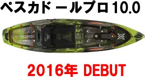 2016 パーセプション カヤック ペスカドールプロ 10.0 ( 品番#1845563 