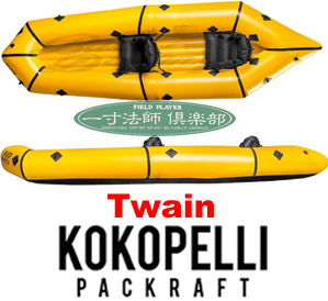 2019 ココペリ パッククラフト トウェイン KOKOPELLI TWAIN ( #1843034 2019 ココペリ パッククラフト トウェイン KOKOPELLI TWAIN ( #1843034