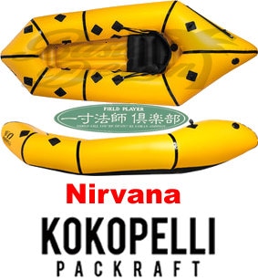 kokopelliパックラフト モデル : Nirvana美品 2019 ココペリ パッククラフト ニルヴァーナ KOKOPELLI Nirvana セルフ