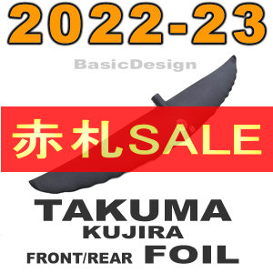 2022-23 タクマ クジラ フォイル ウイング部品/セット TAKUMA