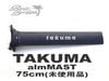 2022 ������ ������ �إꥦ�� ����ߥޥ��ȥ��å� TAKUMA KUJIRA HELIUM ALUMI MAST 75cmSET �����/UFOIL-205��