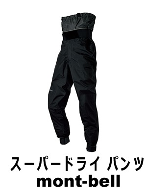 2016 モンベル スーパードライ パンツ （品番#1127367）│中古ウインド