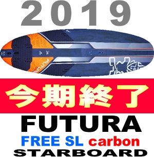 2019 スターボード フツラ STARBOARD FUTURA カーボン (new/送料無料 