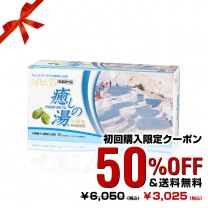 【初回購入限定50%OFF】ガールセン癒しの湯金印 W酵素 60包【3個まで】