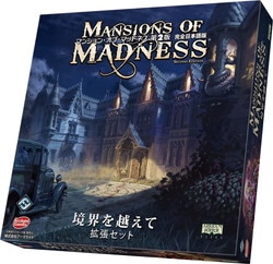 マンション・オブ・マッドネス第2版 完全日本語版 拡張：境界を越えて
