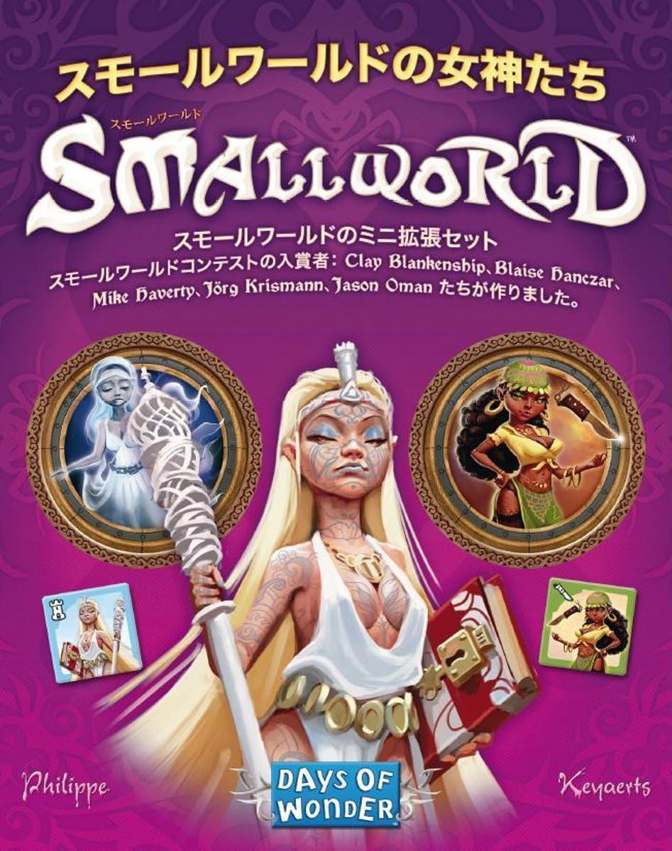 スモールワールド 日本語版 &拡張セット Small World ボードゲーム スモールワールド拡張セット スモールワールドの女神たち 日本語版