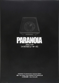 パラノイア：トラブルシューターズ 日本語版 (Paranoia
