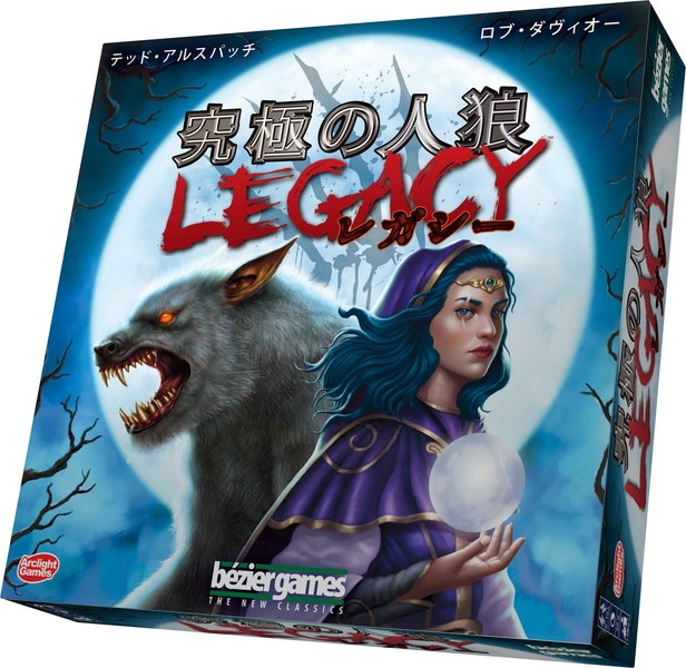究極の人狼 レガシー 完全日本語版 ☆ボドゲまとめ買い（3点で10％、4