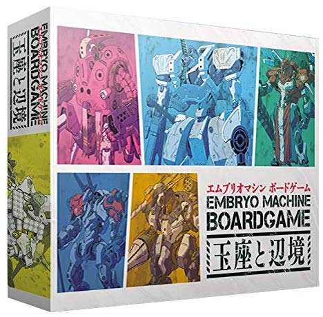エムブリオマシン ボードゲーム 玉座と辺境 |ジャンルで探す,ボード