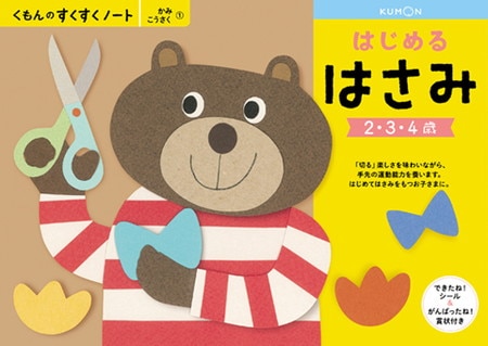 くもんのすくすくノート　はじめるはさみ　2.3.4歳 くもん NEWすくすくノート はじめるはさみ 2～4歳向 |ジャンルで探す