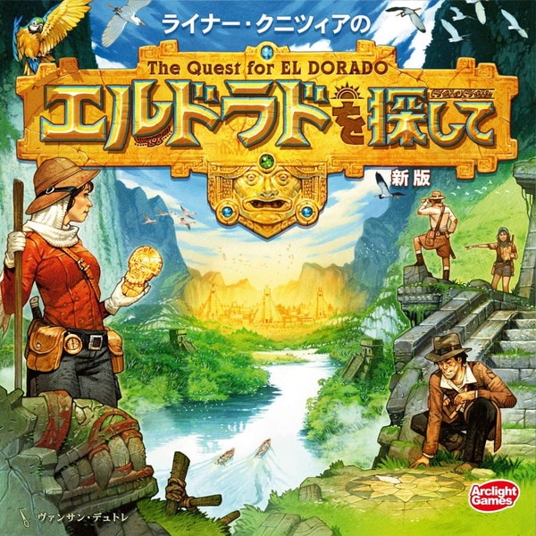 エルドラドを探して 新版 完全日本語版 |ジャンルで探す,ボードゲーム