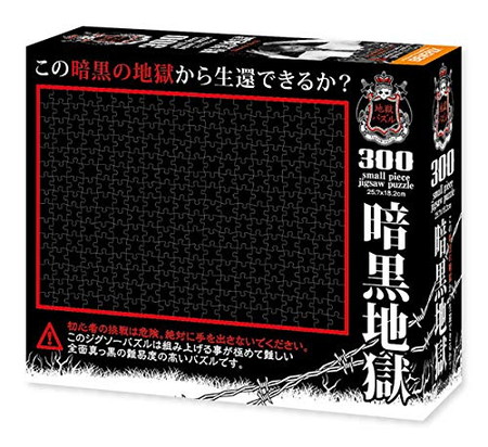 ジグソーパズル 地獄パズル 暗黒地獄 300スモールピース (S73-610