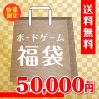 【1/4販売終了予定｜早期終了の可能性あり】【2026年1月下旬　発送予定】【50,000円福袋】バトンストア厳選!! ボードゲーム福袋 2026年