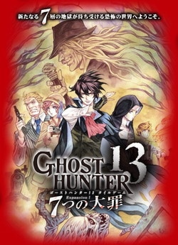 ゴーストハンター13 タイルゲーム エキスパンション1 7つの大罪