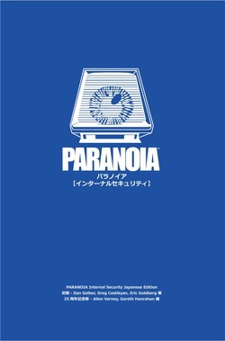 パラノイア：インターナルセキリュティ (Paranoia Internal Security