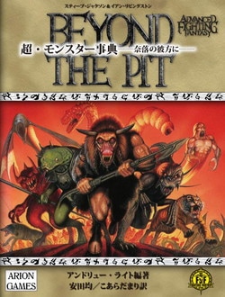 アドバンスト・ファイティング・ファンタジー第2版 超・モンスター事典