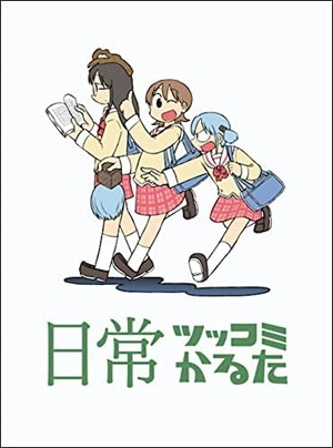 日常 あらゐけいいち　ツッコミかるた　つっこみかるた　ツッコミカルタ　ゲーム 日常 ツッコミかるた |ジャンルで探す,ボードゲーム | フィギュア