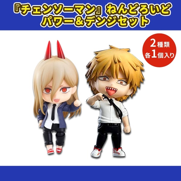 ねんどろいど デンジ＆パワー 「チェンソーマン」 |ジャンルで探す