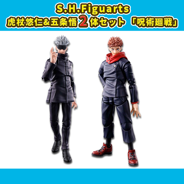 ☆【2体セット】S.H.Figuarts 虎杖悠仁&五条悟 2体セット 「呪術廻戦 