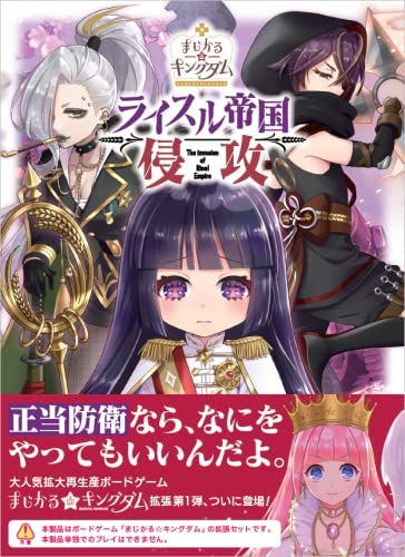 まじかる☆キングダム 拡張セット ライスル帝国侵攻 |ジャンルで探す