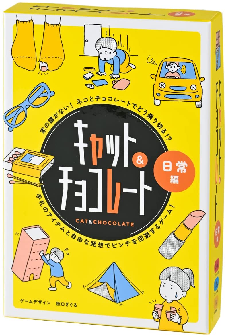 【レアボドゲ/スリーブ付】キャット&チョコレート 冠婚葬祭編 ボードゲーム カー キャット＆チョコレート 日常編 新装版 ☆ボドゲまとめ買い（3点で10