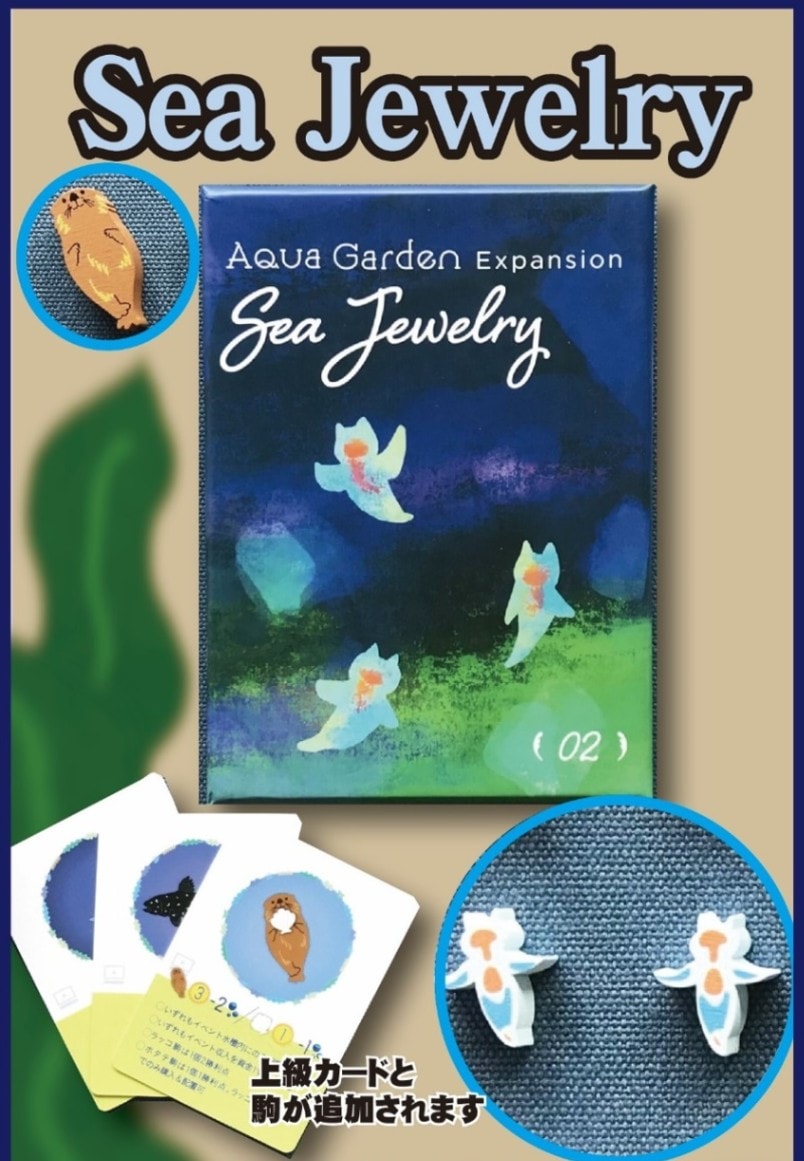 アクアガーデン： 海の宝石 拡張02 Aqua Garden Expansion Sea Jewelry