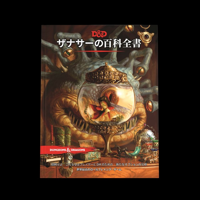 GA9129 ダンジョンズ&ドラゴンズ　ザナサーの百科全書 ダンジョンズ＆ドラゴンズ ザナサーの百科全書 |ジャンルで探す,ボード
