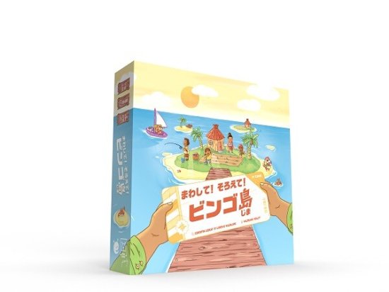 まわして！そろえて！ビンゴ島 日本語版 ☆ボドゲまとめ買い（3点で10
