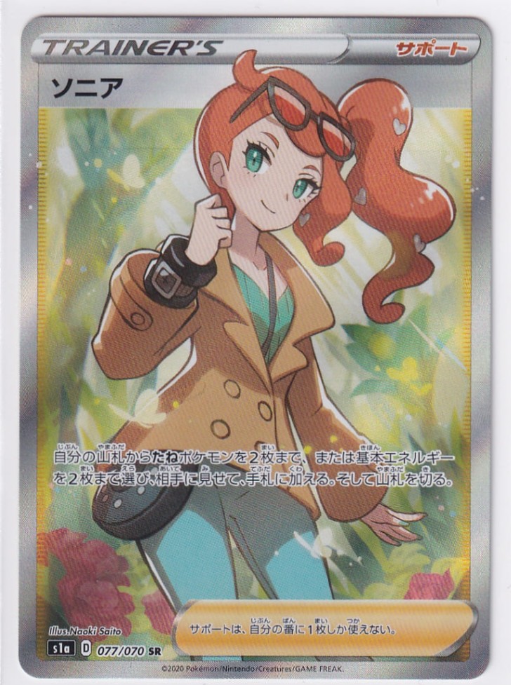 店頭併売品】【状態A】ソニア【SR】(077/070) [s1a] ポケモンカード 