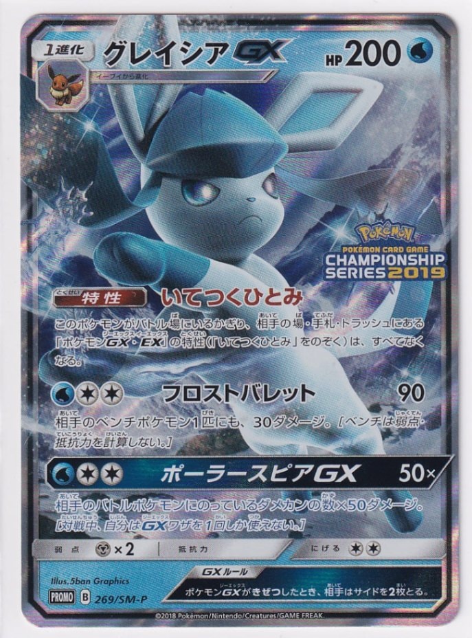 店頭併売品】【状態A】グレイシアGX【P】(269/SM-P) ポケモンカード